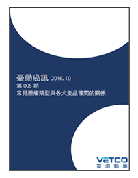 狗腫瘤,狗癌症,寵物腫瘤,寵物癌症治療藥物研發公司-癌訊第005期